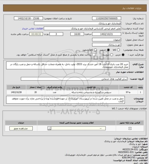 استعلام خرید 20 عدد باتری 12 ولت 18 آمپر خشک برند ZICO- تولید داخل- به همراه ضمانت حداقل یکساله و حمل و نصب رایگان در محل فرمانداری خوروبیابانک