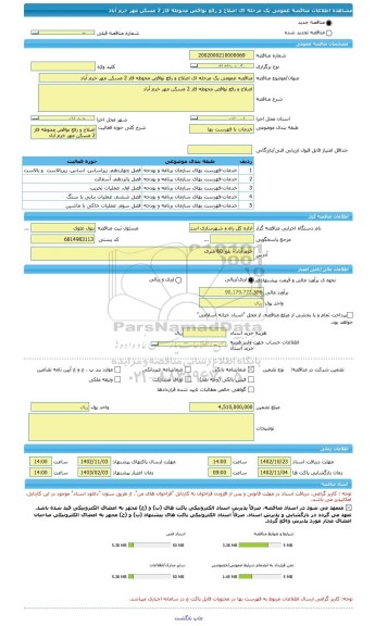 مناقصه، مناقصه عمومی یک مرحله ای اصلاح و رفع نواقص محوطه فاز 2 مسکن مهر خرم آباد