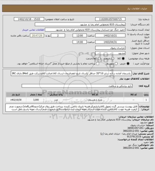 استعلام پانسمان آماده ساده سایز 10*35
حداقل یکسال تاریخ انقضااززمان ارسال کالا،اصالت کالاوشرکت طبق IMed،دارای IRC