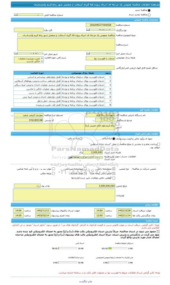 مناقصه، مناقصه عمومی یک مرحله ای اجرای پروژه لکه گیری آسفالت خ منفصل شهر رباط کریم وآبشناسان