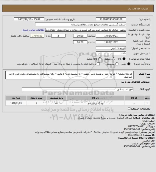 استعلام کد کالا مشابه * هزینه حمل برعهده تامین کننده * به پیوست توجه فرمایید * ارائه پیشفاکتور با مشخصات دقیق فنی الزامی میباشد.