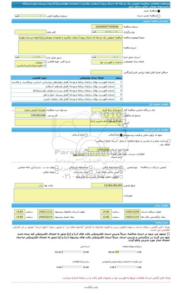 مناقصه، مناقصه عمومی یک مرحله ای اجرای پروژه آسفالت مکانیزه خ امامزاده محمدتقی(ع)،کاروان،نیستان،بلواردانشگاه آزادورضوی ومعابر خاکی سطح شهر