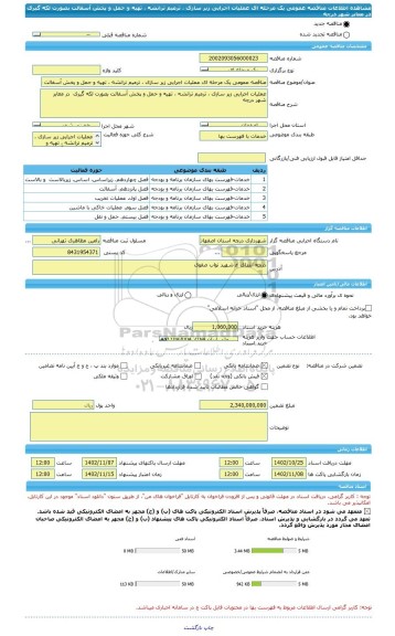 مناقصه، مناقصه عمومی یک مرحله ای عملیات اجرایی زیر سازی ، ترمیم ترانشه ، تهیه و حمل و پخش آسفالت بصورت لکه گیری  در معابر شهر درچه