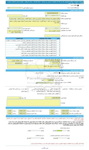 مناقصه، مناقصه عمومی یک مرحله ای عملیات اجرایی زیر سازی ، جدول گذاری ، تراش آسفالت ، تهیه و پخش آسفالت بصورت روکش در معابر سطح شهر