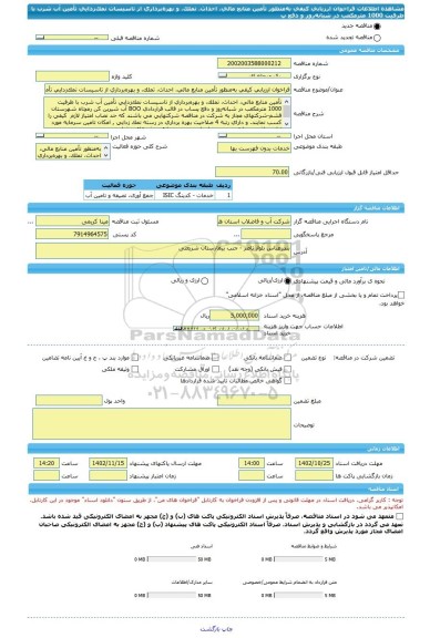 مناقصه، فراخوان ارزیابی کیفی به منظور تأمین منابع مالی، احداث، تملک، و بهره برداری از تاسیسات نمک زدایی تأمین آب شرب با ظرفیت 1000 مترمکعب در شبانه روز و دفع پ