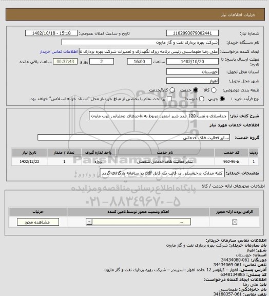 استعلام جداسازی و نصب 120 عدد شیر ایمنی مربوط به واحدهای عملیاتی غرب مارون