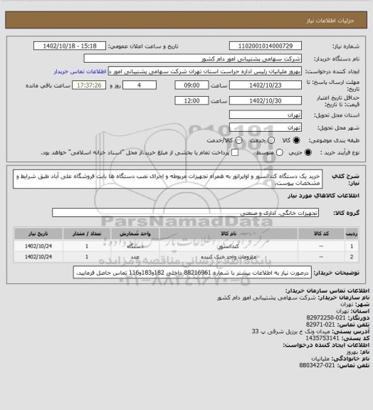 استعلام خرید یک دستگاه کندانسور و اواپراتور به همراه تجهیزات مربوطه و اجرای نصب دستگاه ها بابت فروشگاه علی آباد طبق شرایط و مشخصات پیوست.