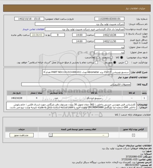 استعلام سنسور ویبریشن CV213
برند vibrometer
مدل PART NO:110-213-000-011
تعداد 4
