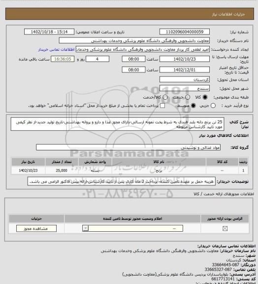 استعلام 25 تن برنج دانه بلند هندی به شرط پخت نمونه ارسالی-دارای مجوز غذا و دارو و پروانه بهداشتی-تاریخ تولید جدید-از نظر کیفی مورد تایید کارشناس مربوطه