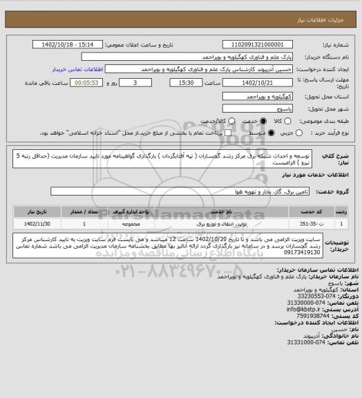 استعلام توسعه و احداث شبکه برق مرکز رشد گچساران ( تپه آفتابگردان )
بارگذاری گواهینامه مورد تایید سازمان مدیریت (حداقل رتبه 5 نیرو ) الزامیست