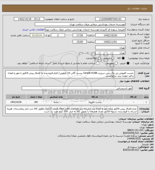 استعلام چسب کفپوش پی وی سی سرزیت Ceresit K188 بیست گالن 10 کیلویی/ الزام فروشنده به الصاق پیش فاکتور با مهر و امضاء و قید نمودن برند درخواستی
