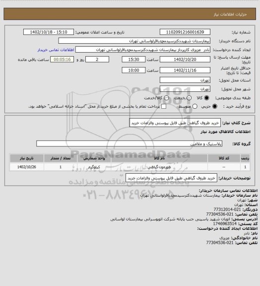 استعلام خرید ظروف گیاهی طبق فایل پیوستی والزامات خرید