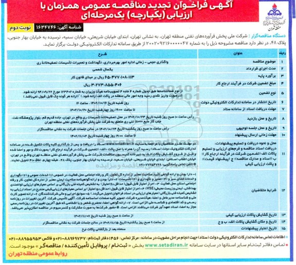 فراخوان مناقصه واگذاری حجمی - زمانی اداره امور بهره برداری ، نگهداشت و تعمیرات تاسیسات تصفیه خانه ری - نوبت دوم
