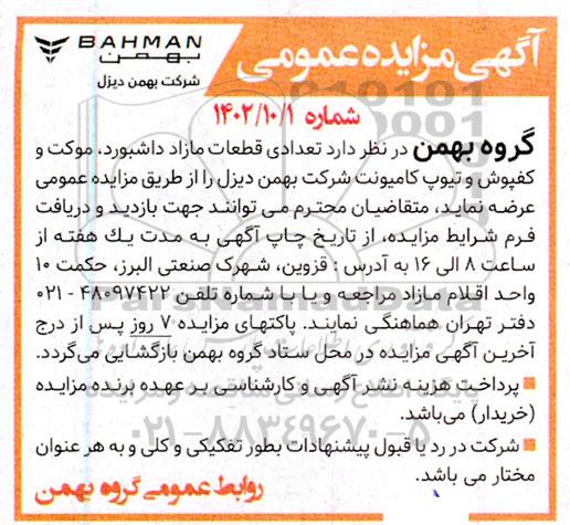 مزایده تعدادی قطعات مازاد داشبورد ، موکت و کفپوش