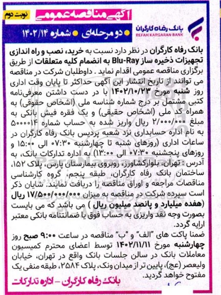 مناقصه خرید، نصب و راه اندازی ذخیره ساز Blu-Ray به انضمام کلیه متعلقات نوبت دوم 