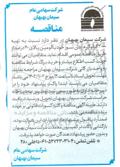 مناقصه   تهیه 30000 کیلوگرم بتن نسوز خود با آلومین بالای 40 درصد