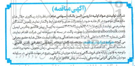 مناقصه ریکاوری حلال ها و ماده های موجود در کارخانه