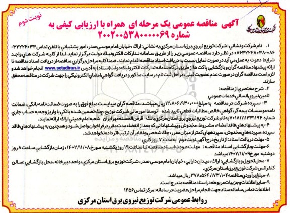 مناقصه عمومی تامین نیروی انسانی خدمات عمومی - نوبت دوم