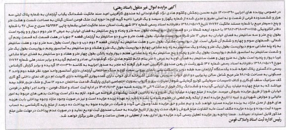 مزایده ششدانگ یکباب آپارتمان پلاک ثبتی سه  هزار و ششصد فرعی 