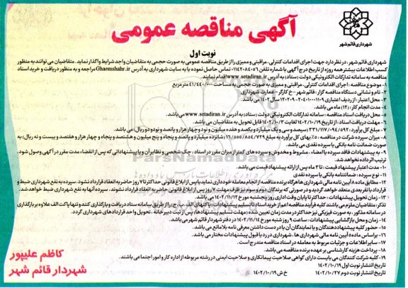 مناقصه عمومی اجرای اقدامات کنترلی، مراقبتی و ممیزی به صورت حجمی به مساحت 41.440.000 مترمربع
