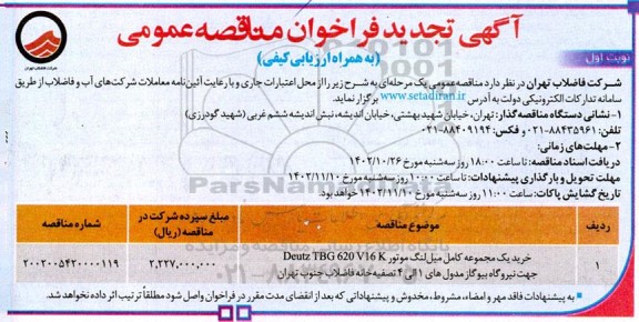  تجدید فراخوان مناقصه خرید یک مجموعه کامل میل لنگ