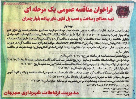 فراخوان مناقصه تهیه مصالح و ساخت و نصب پل فلزی عابر پیاده
