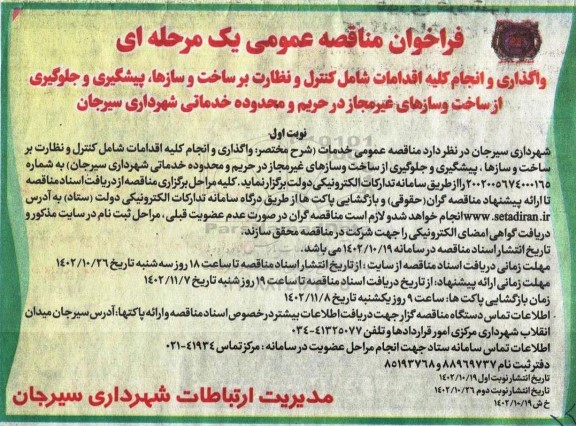 فراخوان مناقصه واگذاری و انجام کلیه اقدامات شامل کنترل و نظارت بر ساخت و سازها، ...