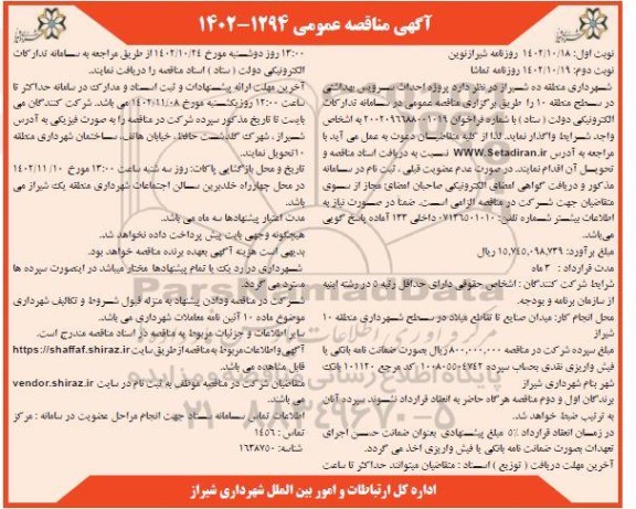 مناقصه پروژه احداث سرویس بهداشتی  - نوبت دوم 