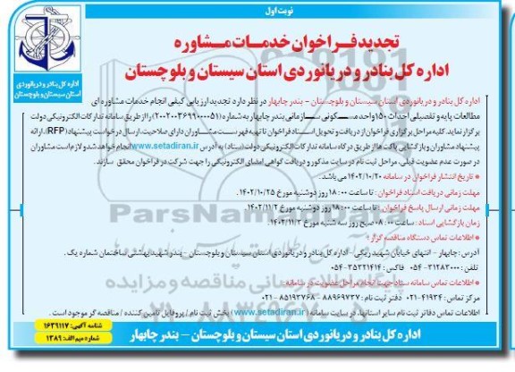 تجدید ارزیابی کیفی انجام خدمات مشاوره ای مطالعات پایه و تفصیلی  احداث 150 واحد مسکونی