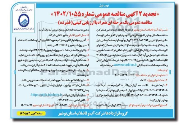 تجدید مناقصه انجام خدمات امور مشترکین منطقه سه استان...