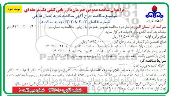 تجدید مناقصه خرید اتصال عایقی ​​​​​​​نوبت دوم 