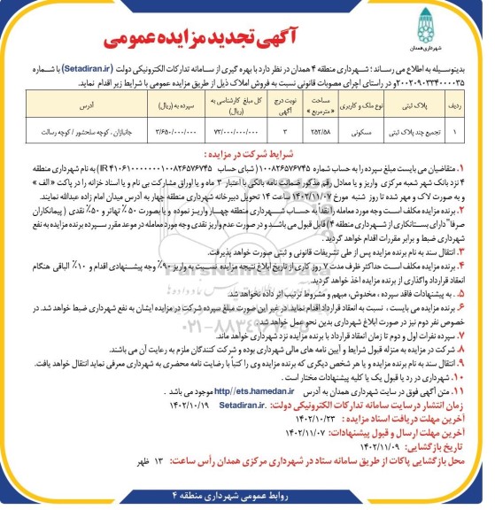 تجدید مزایده فروش ملک مسکونی به مساحت 252.58 مترمربع