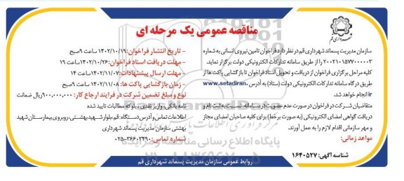 فراخوان مناقصه تامین نیروی انسانی 