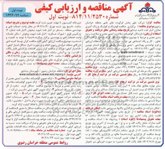 مناقصه فومینگ و کولینگ و رنگ آمیزی مخازن انبار نفت 