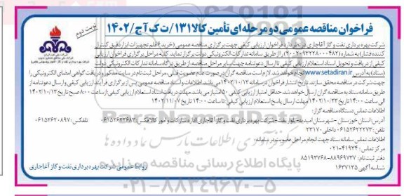 مناقصه خرید 6 قلم تجهیزات ابزار دقیق کنترل کننده فشار ​​​​​​​نوبت دوم 