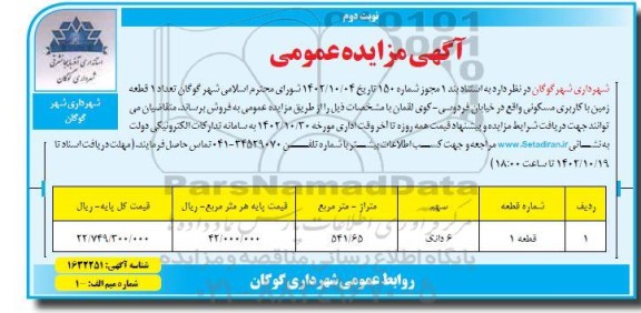 مزایده فروش 1 قطعه زمین با کاربری مسکونی - نوبت دوم