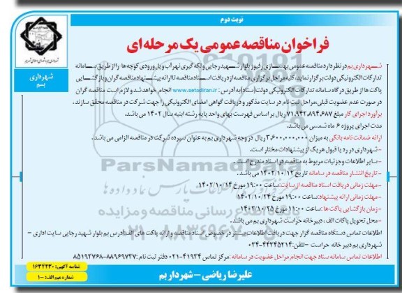  مناقصه بهسازی رفیوژ بلوار ... - نوبت دوم 