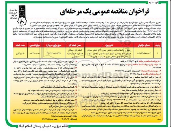 مناقصه زیرسازی و آسفالت ابتدای خیابان چمران 19 تا انتهای  نوبت دوم