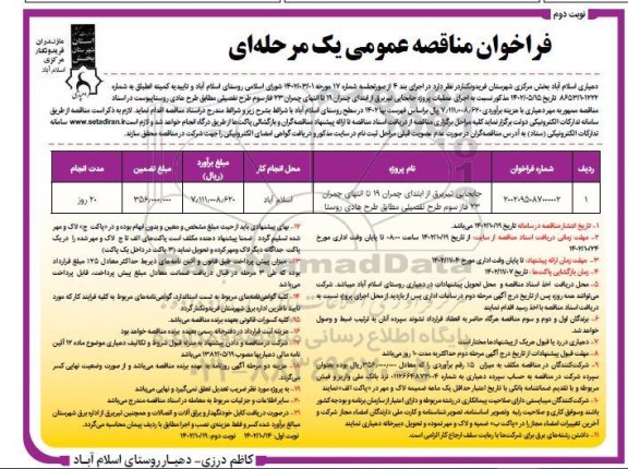 مناقصه جابجایی تیر برق نوبت دوم 