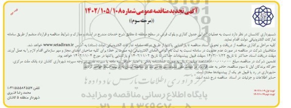 مرحله سوم تجدید مناقصه عملیات اجرایی جدول گذاری و بلوک فرش ـ نوبت دوم