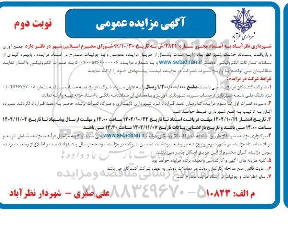 مزایده جمع آوری و بازیافت پسماند خشک شهر نوبت دوم 