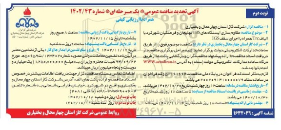 مناقصه مقاوم سازی ایستگاه های TBS با الیافت Trc همراه با اجرای سقف IGS تجدید نوبت دوم 