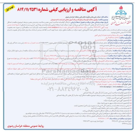 مناقصه فومینگ و کولینگ و رنگ آمیزی مخازن انبار نفت ناحیه قوچان
