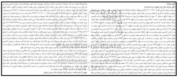 مزایده فروش یک واحد آپارتمان مسکونی 