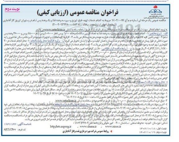 مناقصه انجام خدمات تهیه، طبخ، توزیع و سرو سه وعده غذا و یک وعده پس شام - نوبت دوم
