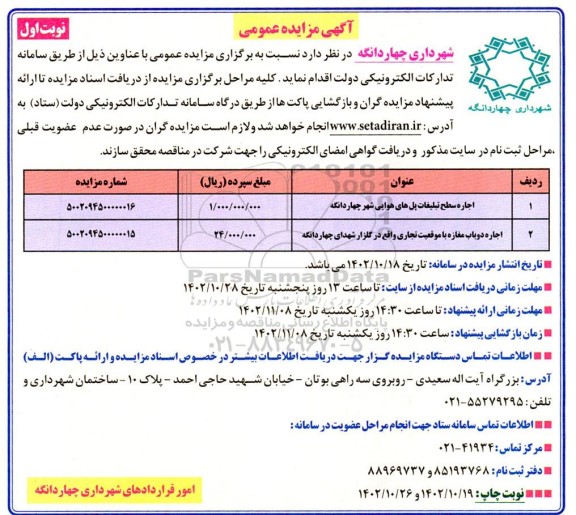 مزایده اجاره سطح تبلیغات پل های هوایی ...