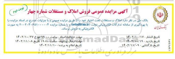 مزایده فروش املاک و مستغلات  شماره چهار - نوبت دوم 