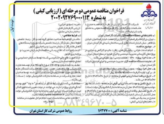 مناقصه انجام خدمات طراحی، پشتیبانی فنی، نظارت عالیه و کارگاهی و ستادی در پروژه های گازرسانی 