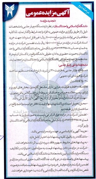 مزایده یک دستگاه چیلر جذبی