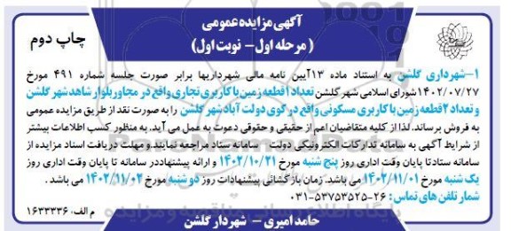 مزایده فروش تعداد 1  قطعه زمین با کاربری تجاری..مرحله اول نوبت اول چاپ دوم 